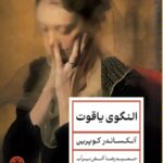 خرید کتاب النگوی یاقوت اثر آلکساندر پوشکین نشر پارسه