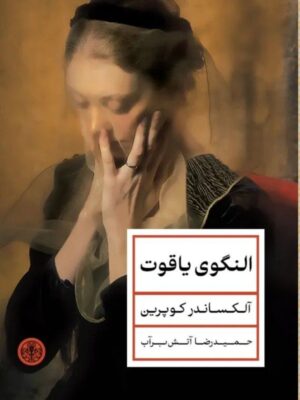 خرید کتاب النگوی یاقوت اثر آلکساندر پوشکین نشر پارسه