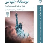 خرید کتاب توسعه جهانی (گذار به نظم اقتصادی پسالیبرال) نشر طرح نو