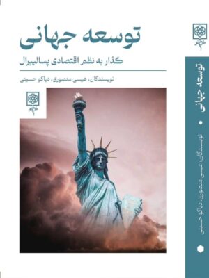 خرید کتاب توسعه جهانی (گذار به نظم اقتصادی پسالیبرال) نشر طرح نو