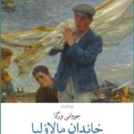 خرید کتاب خاندان مالاولیا اثر جووانی ورگا نشر چشمه