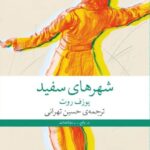 خرید کتاب شهرهای سفید اثر یوزف روت نشر چشمه