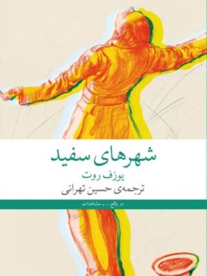 خرید کتاب شهرهای سفید اثر یوزف روت نشر چشمه