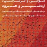 خرید کتاب موسی و گرشاسب اردشیر و هرود اثر آزاده احسانی چمبلی نشر پارسه