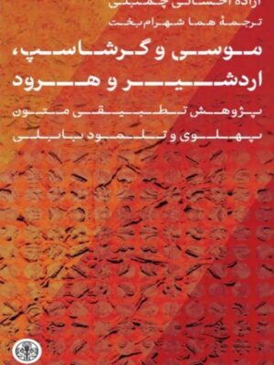 خرید کتاب موسی و گرشاسب اردشیر و هرود اثر آزاده احسانی چمبلی نشر پارسه