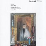 خرید کتاب قصه ها اثر مهین بهرامی نشر ماهور