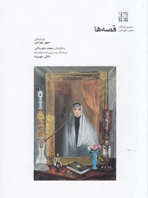 خرید کتاب قصه ها اثر مهین بهرامی نشر ماهور