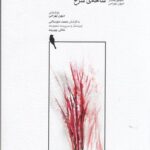 خرید کتاب هفت شاخه ی سرخ اثر مهین بهرامی نشر ماهور