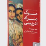 خرید کتاب مرگ مراد ادریسی اثر تومی ویرنخا نشر میردشتی