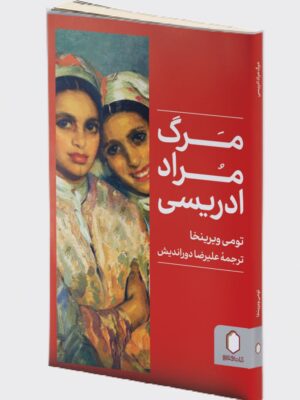 خرید کتاب مرگ مراد ادریسی اثر تومی ویرنخا نشر میردشتی