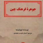 خرید کتاب جوهره فرهنگ چین اثر لویوای لیه نشر کوهسار