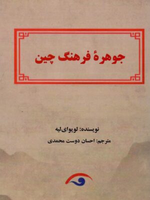 خرید کتاب جوهره فرهنگ چین اثر لویوای لیه نشر کوهسار