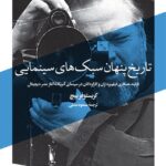 خرید کتاب تاریخ پنهان سبک های سینمایی اثر کریستوفر بیچ نشر آبان