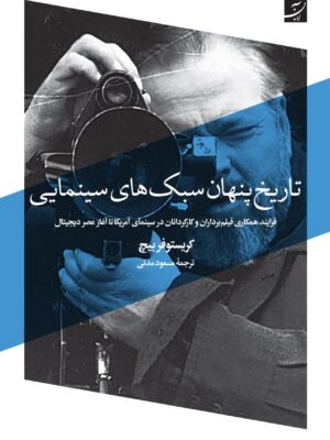 خرید کتاب تاریخ پنهان سبک های سینمایی اثر کریستوفر بیچ نشر آبان