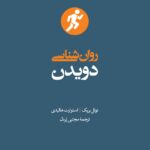 خرید کتاب روان شناسی دویدن اثر نوئل بریک و استوارت هالیدی نشر آبان