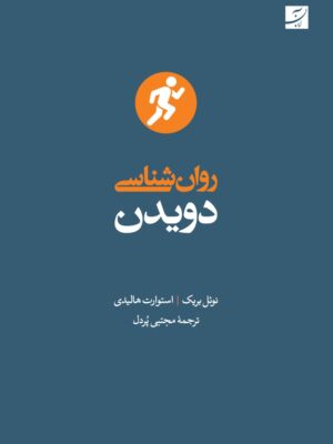 خرید کتاب روان شناسی دویدن اثر نوئل بریک و استوارت هالیدی نشر آبان