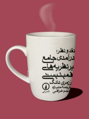 خرید کتاب نقد و نظر درآمدی جامع بر نظریه های فمینیستی اثر رزمری تانگ نشر نی