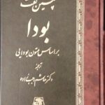 خرید کتاب چنین گفت بودا ترجمه دکتر هاشم رجب زاده نشر اساطیر