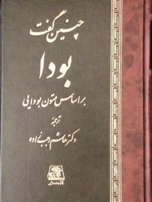 خرید کتاب چنین گفت بودا ترجمه دکتر هاشم رجب زاده نشر اساطیر