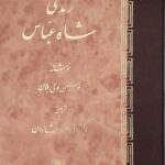 خرید کتاب زندگی شاه عباس اثر لوسین لوئی بلان نشر اساطیر