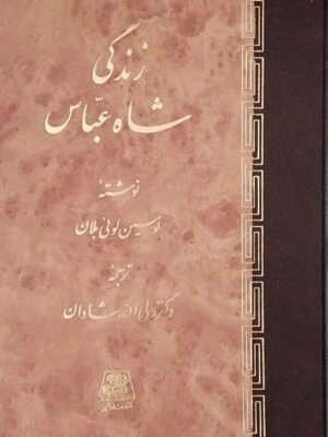 خرید کتاب زندگی شاه عباس اثر لوسین لوئی بلان نشر اساطیر