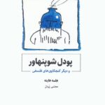 خرید کتاب پودل شوپنهاور اثر هلمه هاینه نشر ذهن آویز