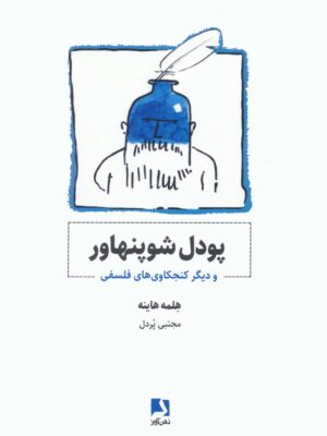 خرید کتاب پودل شوپنهاور اثر هلمه هاینه نشر ذهن آویز