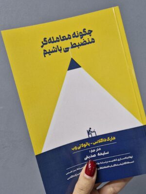 خرید کتاب چگونه معامله گر منضبطی باشیم اثر مارک داگلاس نشر مهربان