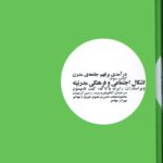 خرید کتاب درآمدی بر فهم جامعه مدرن جلد سوم اشکال اجتماعی و فرهنگی مدرنیته