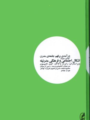 خرید کتاب درآمدی بر فهم جامعه مدرن جلد سوم اشکال اجتماعی و فرهنگی مدرنیته