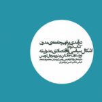 خرید کتاب درآمدی بر فهم جامعه مدرن جلد دوم اشکال سیاسی و اقتصادی مدرنیته