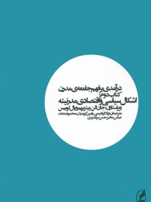خرید کتاب درآمدی بر فهم جامعه مدرن جلد دوم اشکال سیاسی و اقتصادی مدرنیته