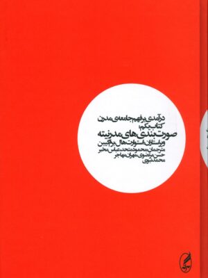 خرید کتاب درآمدی بر فهم جامعه مدرن جلد اول صورت بندی مدرنیته نشر آگه