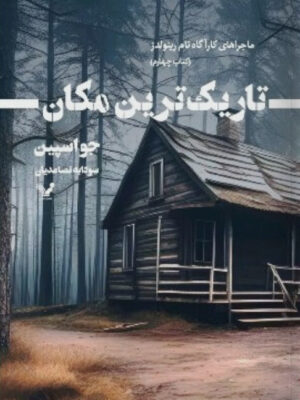 خرید کتاب تاریک ترین مکان اثر جو اسپین نشر تندیس