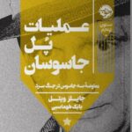 خرید کتاب عملیات پل جاسوسان اثر جایلز ویتل نشر خوب