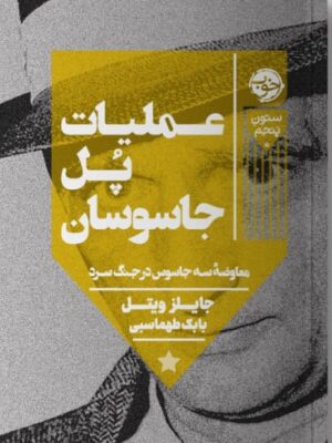 خرید کتاب عملیات پل جاسوسان اثر جایلز ویتل نشر خوب