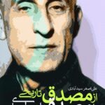 خرید کتاب از مصدق تاریخی تا مصدق اسطوره ای اثر علی اصغر سیدآبادی نشر اگر