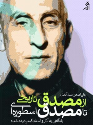 خرید کتاب از مصدق تاریخی تا مصدق اسطوره ای اثر علی اصغر سیدآبادی نشر اگر