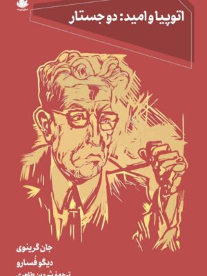 خرید کتاب اتوپیا و امید (دو جستار) اثر جان گرینوی و دیگو فسارو نشر اسطوره پرومته