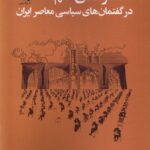 خرید کتاب استعاره های علم در گفتمان های سیاسی معاصر ایران اثر فهیمه فرازمند