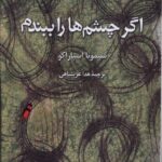 خرید کتاب اگر چشم ها را ببندم اثر سیمونا اسپاراکو نشر آفتابکاران