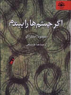 خرید کتاب اگر چشم ها را ببندم اثر سیمونا اسپاراکو نشر آفتابکاران