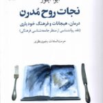 خرید کتاب نجات روح مدرن اثر ایوا ایلوز نشر گل آذین
