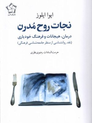 خرید کتاب نجات روح مدرن اثر ایوا ایلوز نشر گل آذین