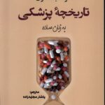 خرید کتاب تاریخچه پزشکی به زبان ساده اثر مارک جکسون نشر سبزان
