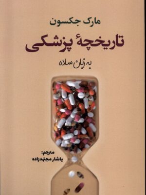 خرید کتاب تاریخچه پزشکی به زبان ساده اثر مارک جکسون نشر سبزان