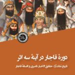 خرید کتاب دوره قاجار در آینه سه اثر نوشته سوسن یزدانی نشر ندای تاریخ