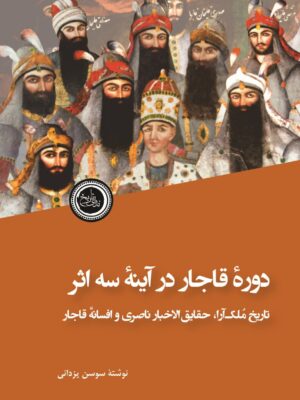 خرید کتاب دوره قاجار در آینه سه اثر نوشته سوسن یزدانی نشر ندای تاریخ