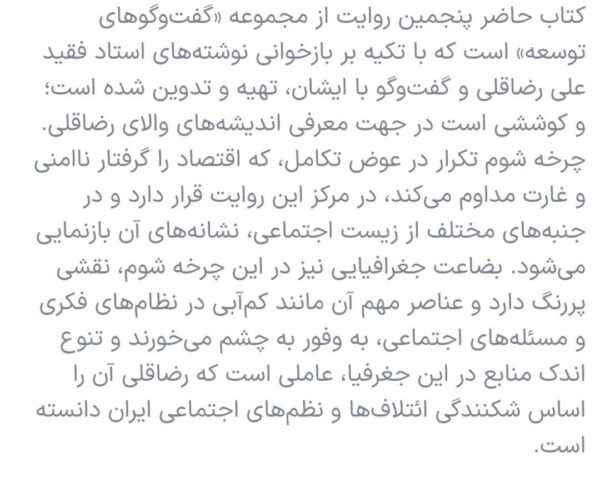 خرید کتاب روایت والا (روایت علی رضا قلی از مسئله توسعه در ایران) اثر رضا مجیدزاده - تصویر 3