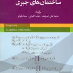 خرید کتاب ساختمان های جبری اثر سرژ لانگ نشر شباهنگ